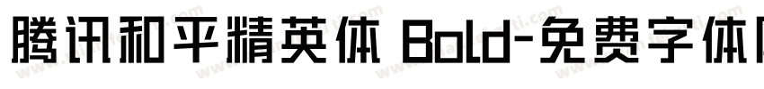 腾讯和平精英体 Bold字体转换